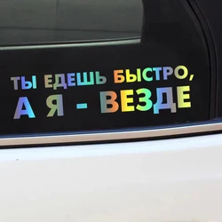 41255 # Die-Cut Vinyl Decal ты едешь быстро, а я - везде Car Sticker Waterproof Auto Decors on Car Body Bumper Rear Window