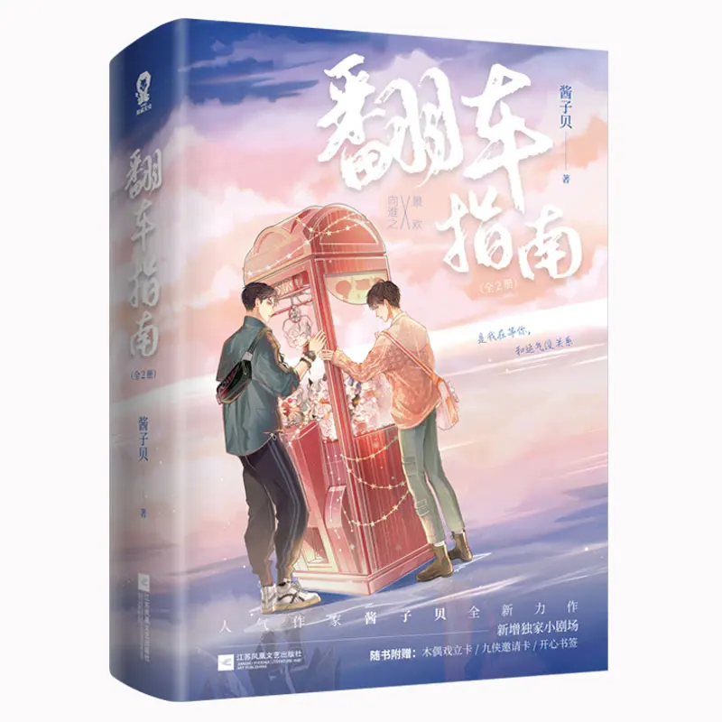 

New 2 Books/Set Online Love Rollover Guide Novel Fan Che Zhi Nan Youth Literature E-sports Novels Fiction Book