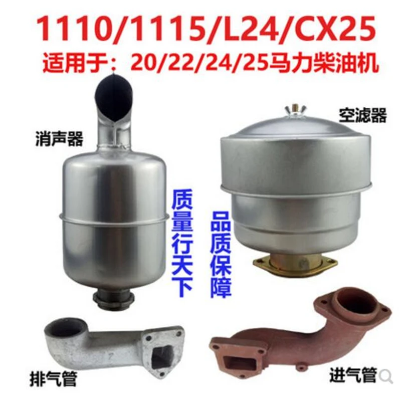 

Changzhou Changchai ZS1110 / S1115 air filter ZS1115 cf25 CT25 iron pipe intake ZS1110 muffler exhaust pipe