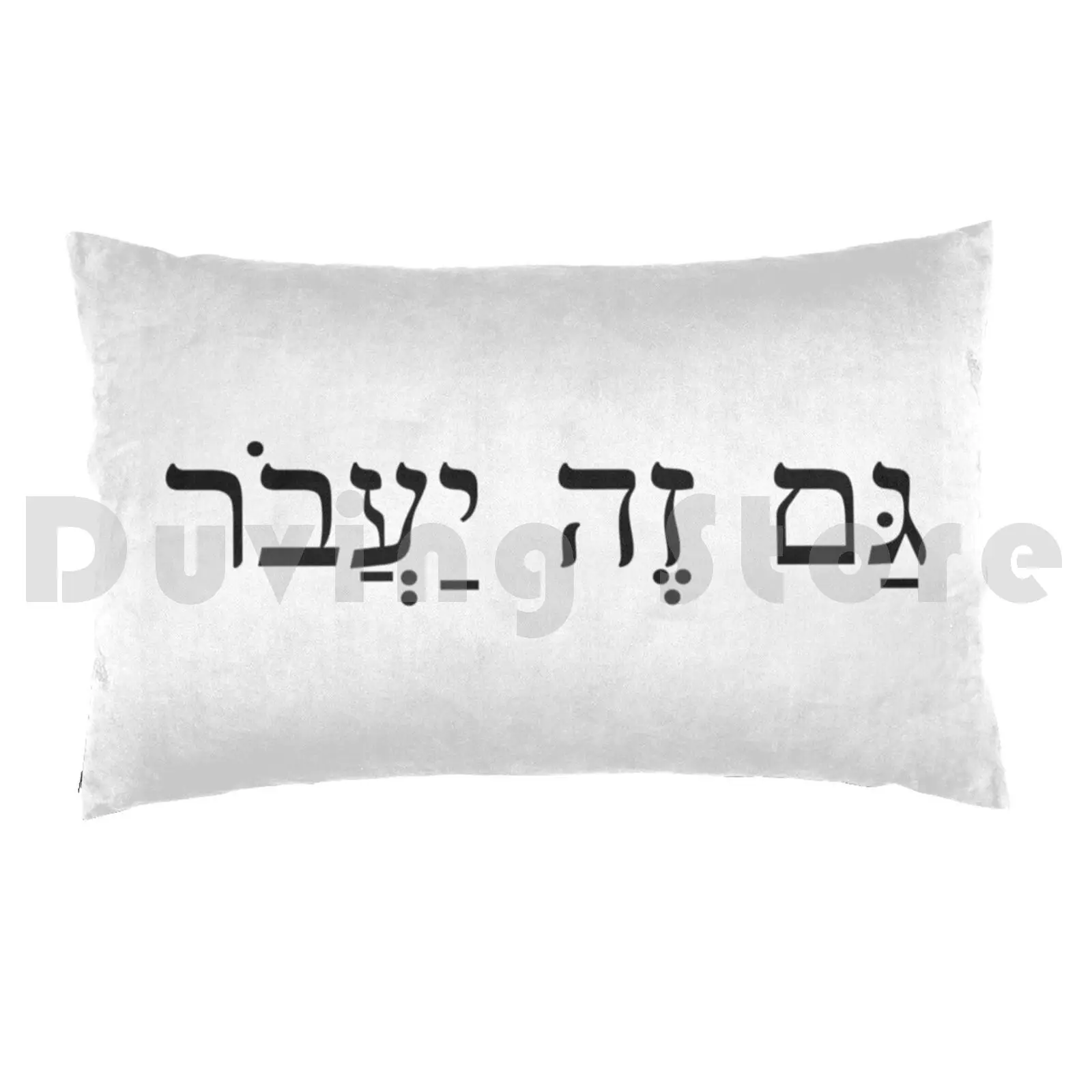 Pillow Case This Too Shall Pass / Gam Ze Ya'avor Jewish Hebrew 1385 Jewish Hebrew Wisdom Saying