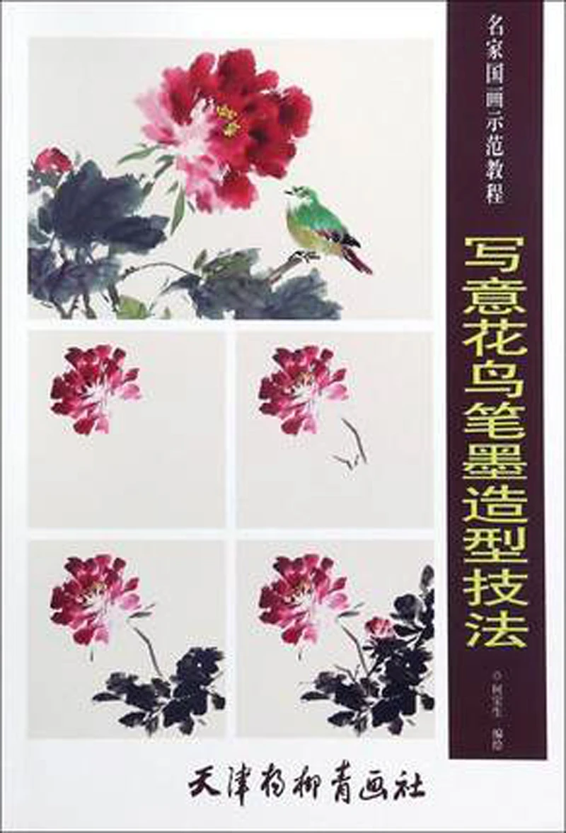 

Famous traditional Chinese painting course xie yi Freehand flower and bird pen and ink techniques drawing art book