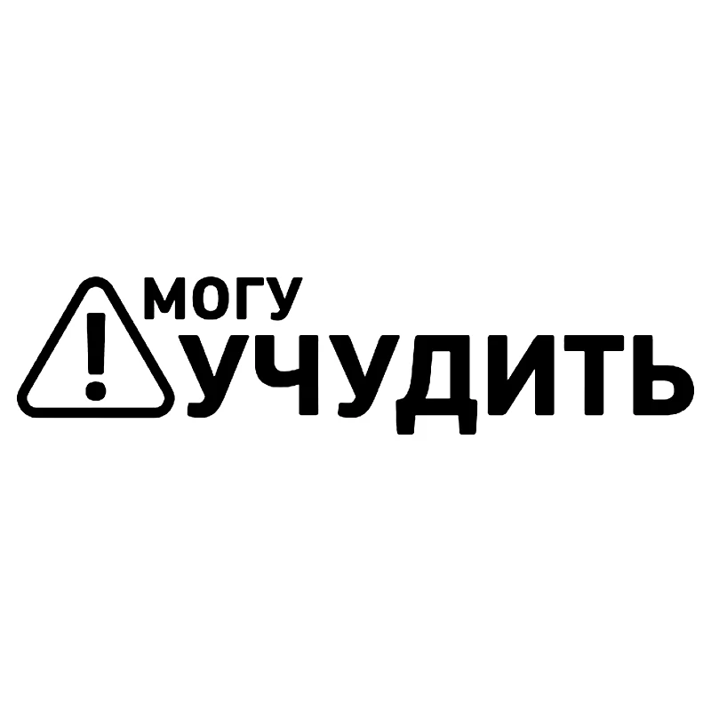 

40568# Наклейка "могу учудить" Vinyl Decal Car Sticker Waterproof Auto Decors on Car Body Bumper Rear Window