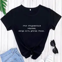 Summer Women T Shirt Tops Russian Inscription It is a sin to indulge in despondency Female T-shirts Hipster Tumblr Tee
