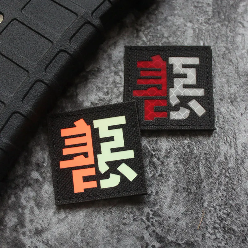 Tactical Luminous Badge Sticker for Hat Clothes Bag Kindness and Evil Chinese Characters IR Patch Nylon Reflective Armband Decal