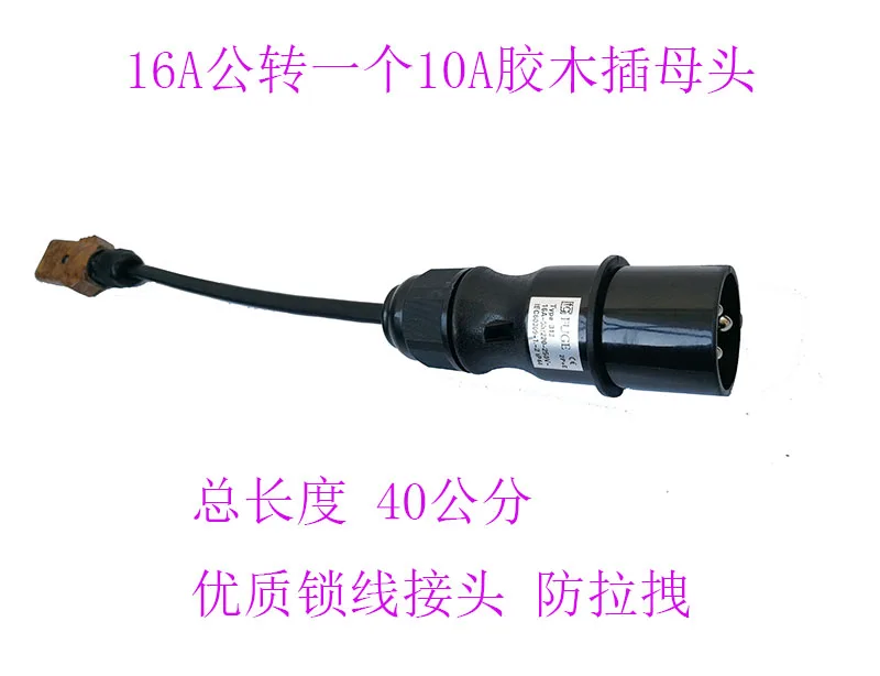 One-to-two-wire stage lighting 16A waterproof plug conversion line bakelite plug wire processing power supply conversion line