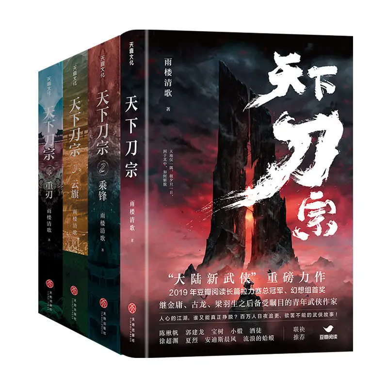 

4 Books World Sword Sect + Cheng Feng + Cloud Flag + Heavy Blade Ancient Chinese Martial Arts Novels Chinese Novels