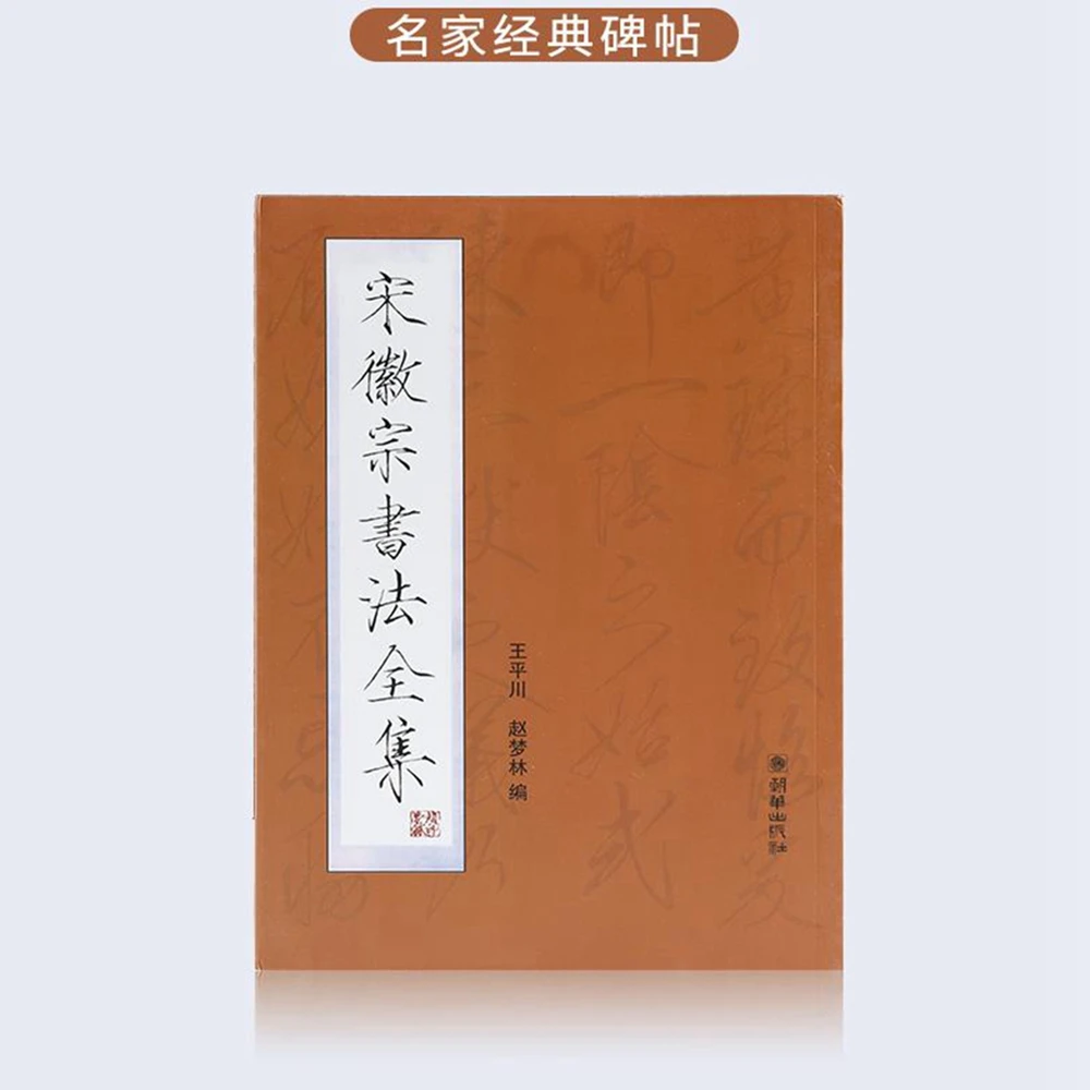 

Chinese Calligraphy Book Song Huizong Complete Works Copy Exercise Copybook