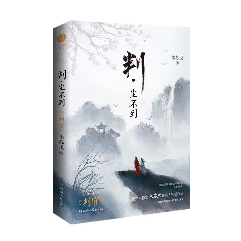 Imagem -06 - Pan Guan Judge Romance Oficial Books Per Grupo Volume Mais Wen Shi Chen Budao Chinese Ancient Xianxia Fantasia bl Fiction Books