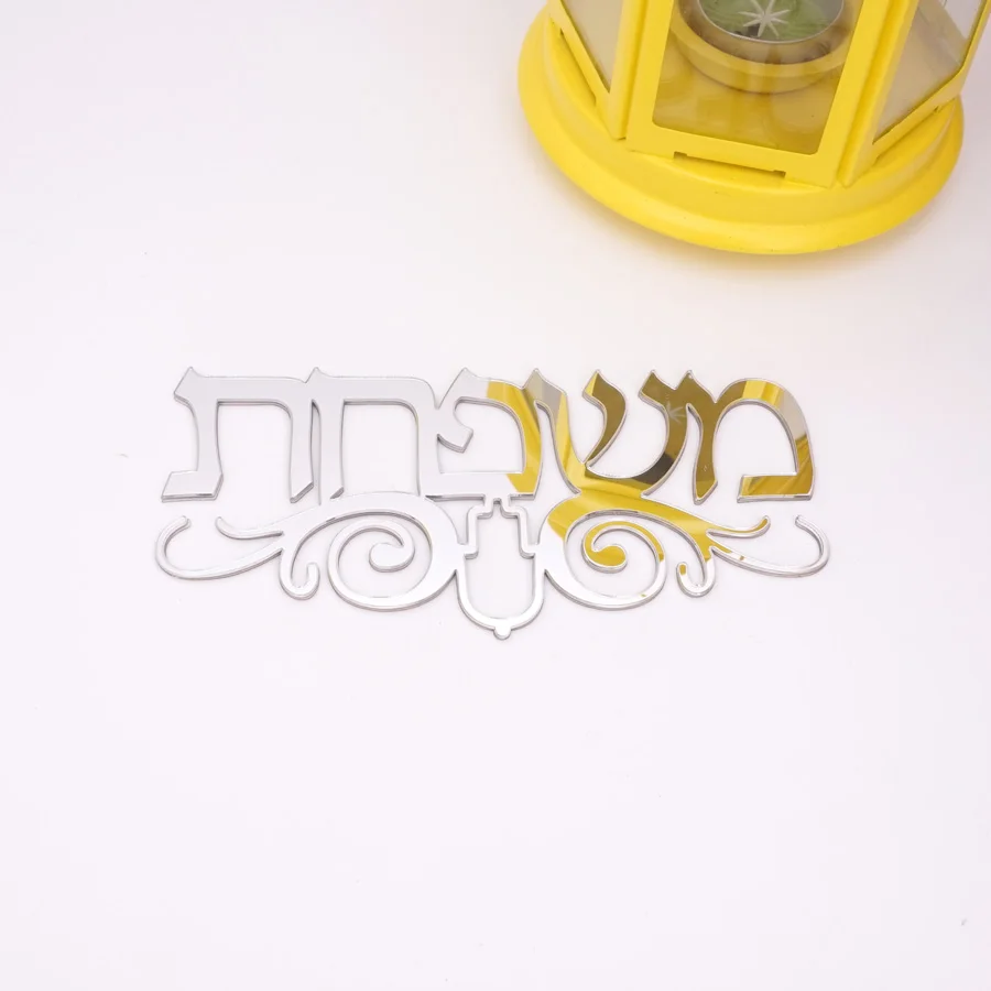 Hebrew House Nameplate Door Sign With Hamsa Totem Acrylic Mirror Wall Stickers Private Custom