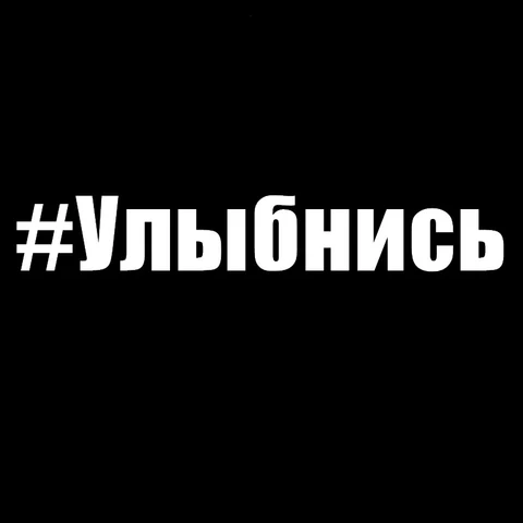 CK20294# наклейки на авто #Улыбнись водонепроницаемые наклейки на машину наклейка для авто автонаклейка стикер этикеты винила наклейки стайлинга автомобилей украшения на бампере автомобиля Без фона
