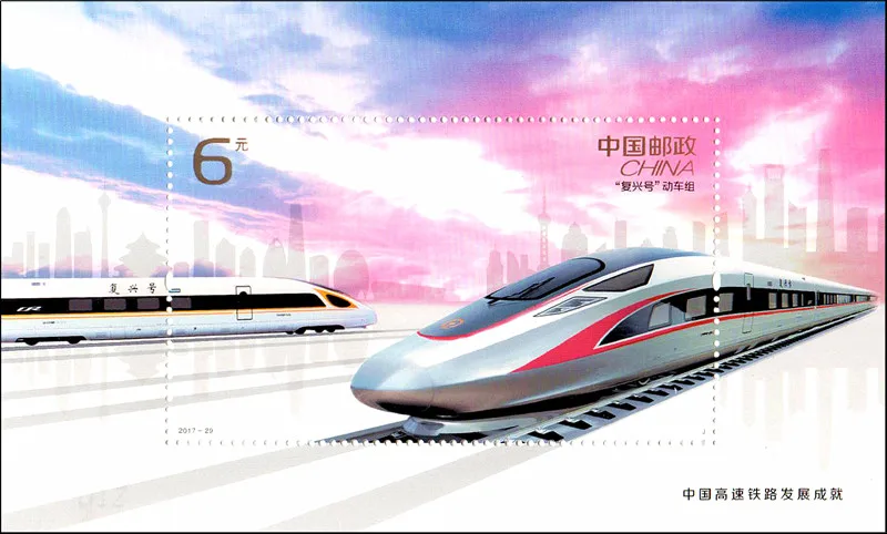 1Sheet New China Post Stamp 2017-29 China High Speed Railway Development Achievement Revival Souvenir Sheet Stamps MNH