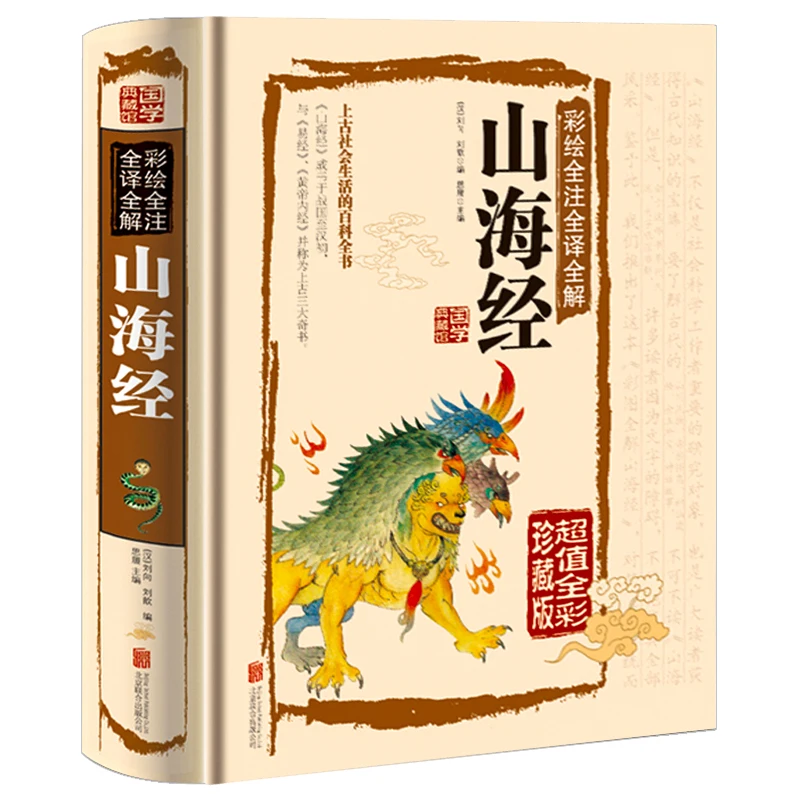 

Classical Chinese Literature Collection Book The Classic of Mountains and Rivers Shan Hai Jing with pictures and explanatory not