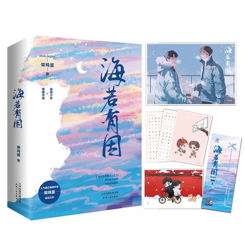 

2 Books/Set Official Hai Ruo You Yin Novel By Chai Ji Dan Addicted Gu Hai, Bai Luoyin Youth Campus Chinese BL Fiction Book