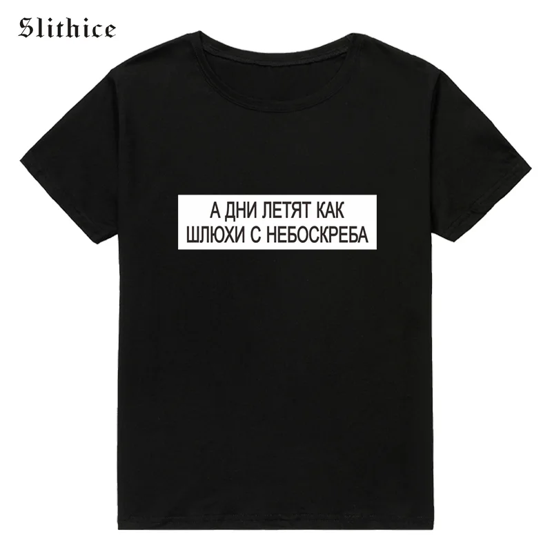 Slithice And the days fly by SKINS WITH SKIES Russian Letter Printed female T-shirt White Black Top Summer Women T-Shirts