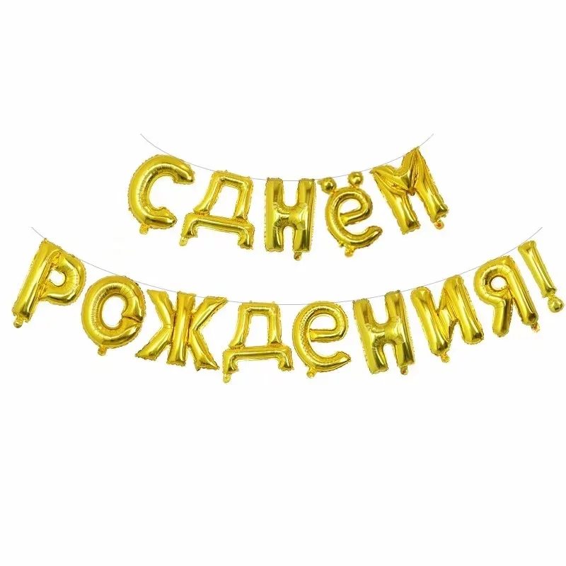 1set 16inch Russian Happy Birthday Letter Foil Balloons Birthday Party Decorations Kids Gifts Inflatable Air Balls Supplies