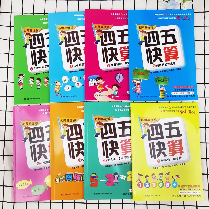 New 8 Pcs/set Four or Five Quick Calculation Arithmetic Si Wu Kuai Suan Mathematics Learning Teaching Material Books