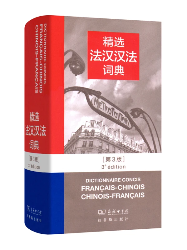 Selected French Chinese and Chinese-French Dictionary (Third Edition)