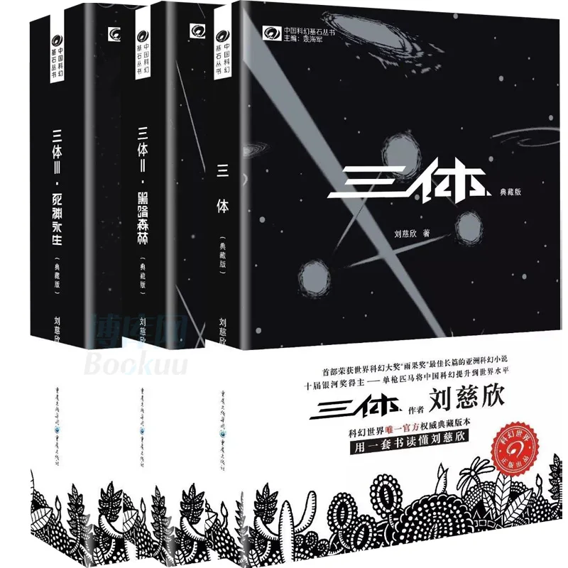 3 Books Chinese Classic Science Fiction Book Great science fiction literature -Three body Liu Cixin in Chiinese