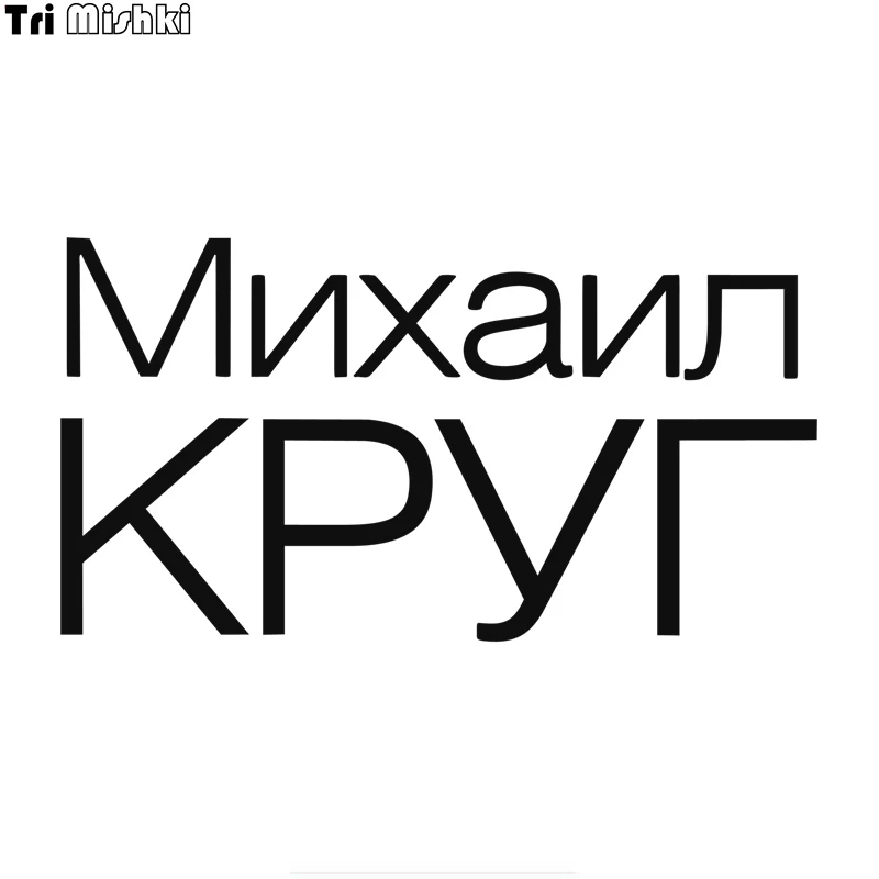 Tri Mishki HZX858# Russian poets and minstrels Michael Krug car sticker funny Vinyl Decals Motorcycle Accessories Stickers