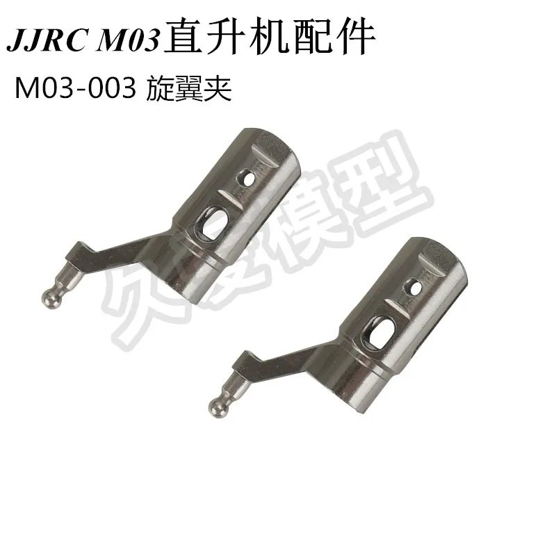 

Запасные части для радиоуправляемого вертолета JJRC M03/E160 M03-003 Зажим ротора Основный зажим пропеллера