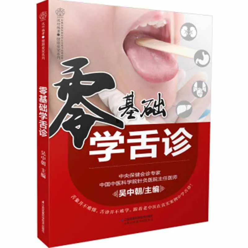 Zero basic tongue diagnosis book How to solve the problem of tongue