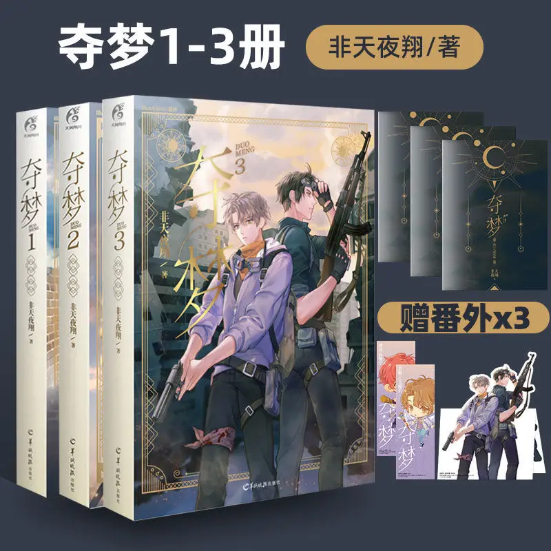 Duo Meng (Volume 1-4 ）Chinese Fantasy Novel Jinjiang Literature Youth Romance Novels Books Modern literary novels