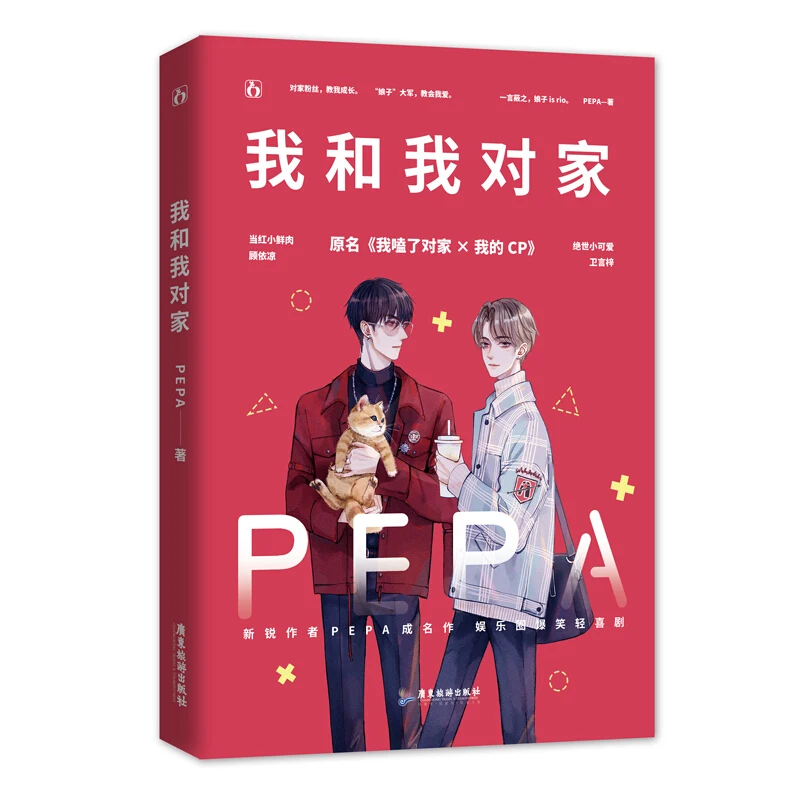 

New My CP Wo He Wo Du Jia Love Stories Of Campus Youth Novel Book By PEPA Postcard Sticker Gift