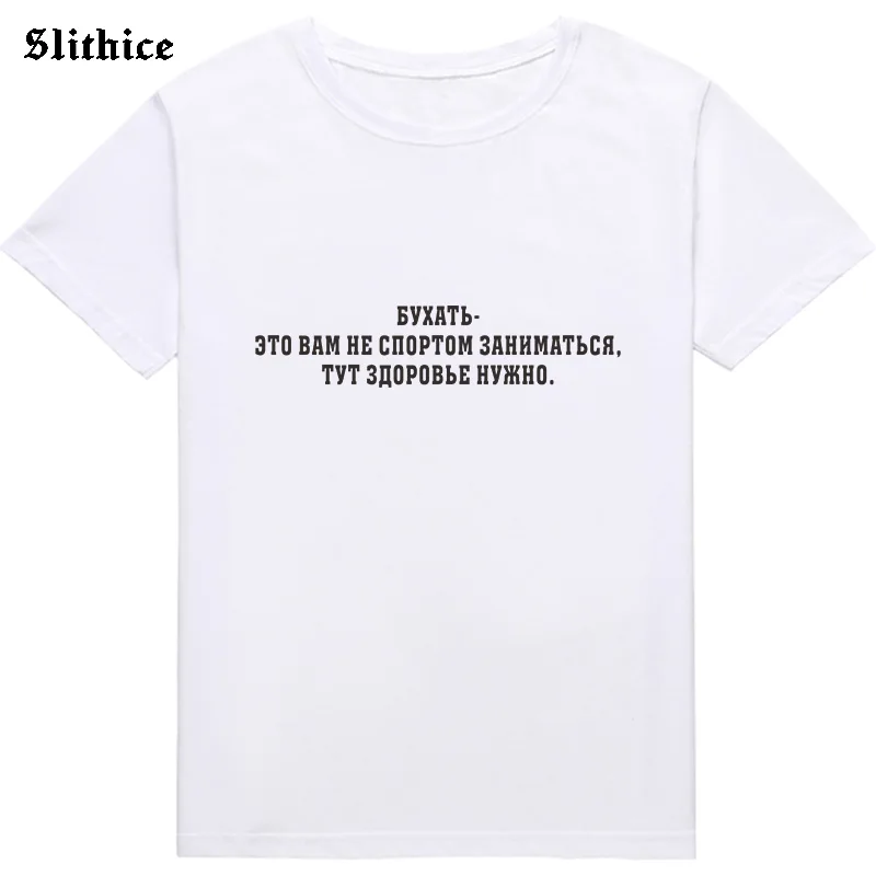 Drink It\'s not your sport, You need health Fashion T-shirt Russian Letter Print female top Graphic Harajuku lady tshirt tee