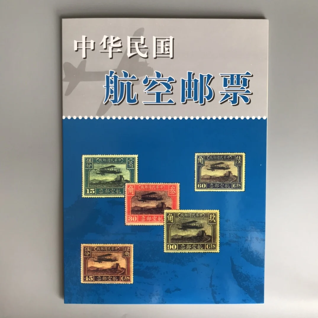 Republic of China Aviation Stamp Collection- 60 pieces of stamp folding collection commemorative figurine