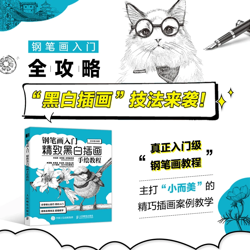 Introduction to pen drawing exquisite black and white illustration hand drawing course book
