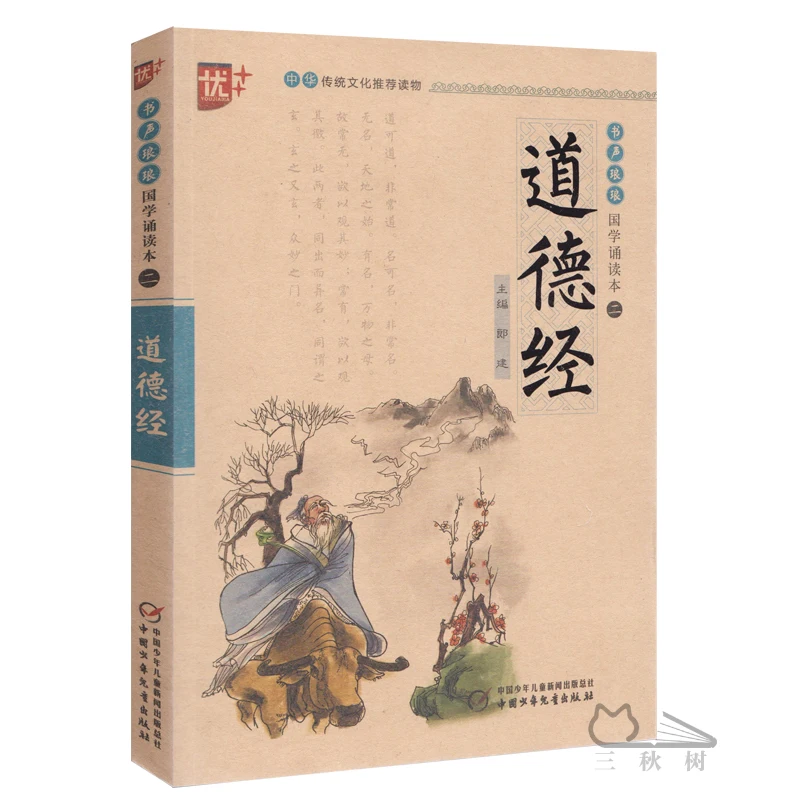 

New Dao De Jing The Classic of the Virtue of the Tao Pinyin edition Children's lesson Foreign study Enlightenment classic book