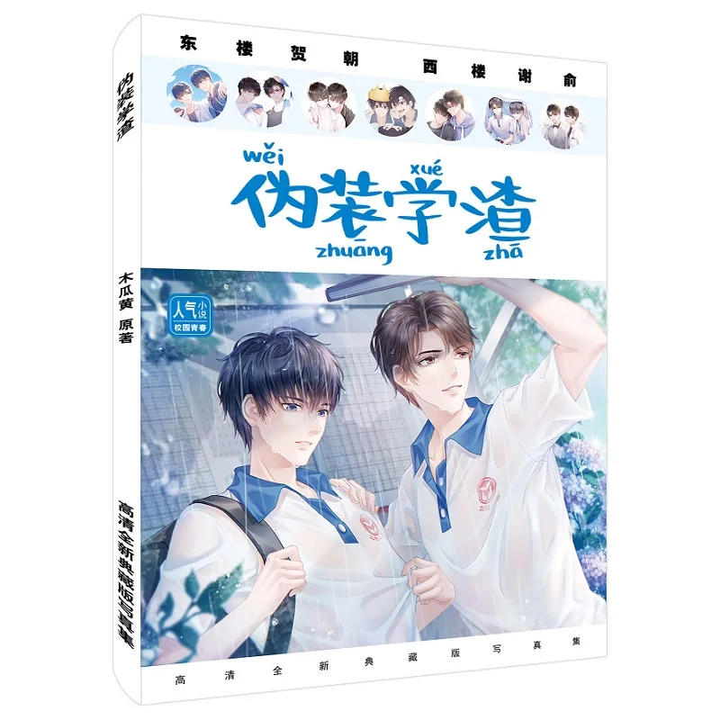 New Chinese Novel Wei Zhuang Xue Zha,Quan Qiu Gao Kao Painting Collection Book Anime Character Photo Album Poster Bookmark Gift