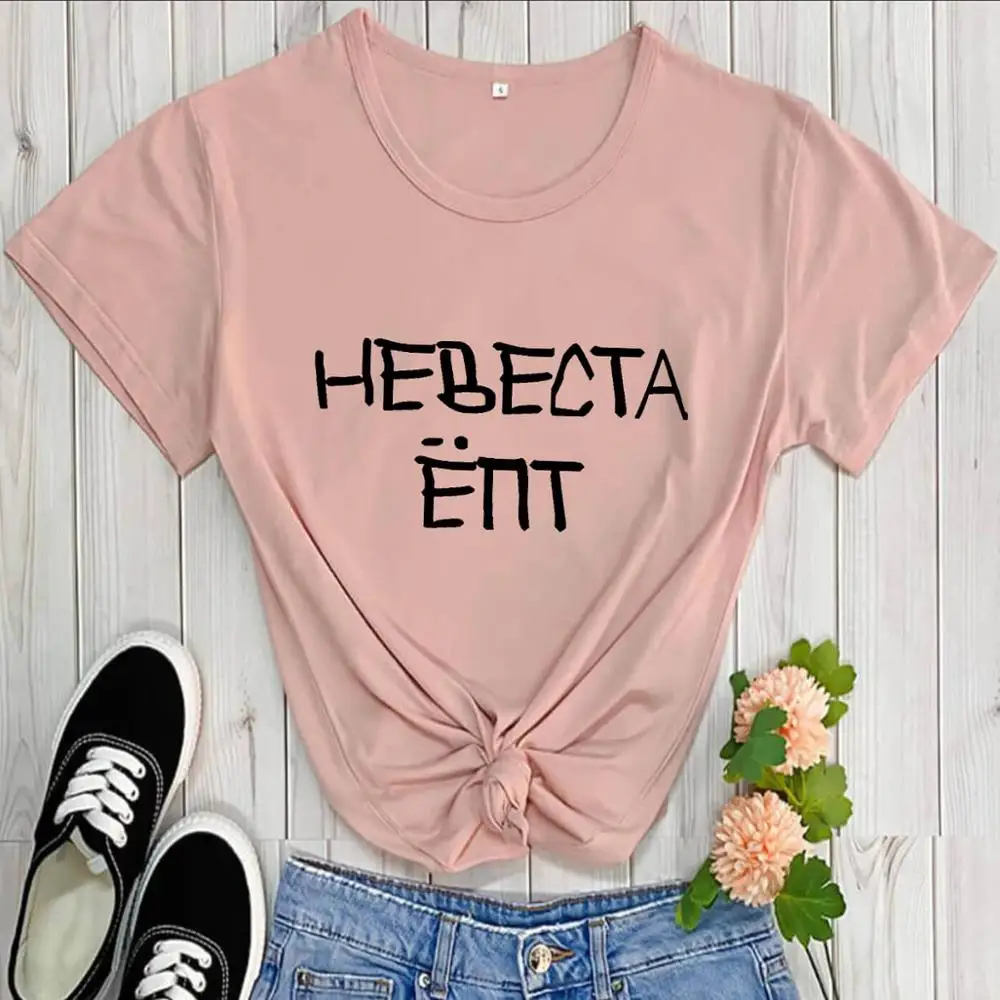 Bride Russian Letters Printed 100%Cotton Women's T Shirt O-Neck Pullover Short Sleeve Tops Wedding Party Shirts Gift for Bride