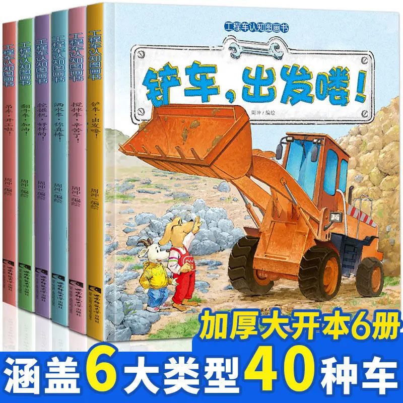 6 Volumes Of Children's Engineering Car Story Book Baby Car Cognitive Picture Book Forklift Crane Sprinkler Picture Book Genuine