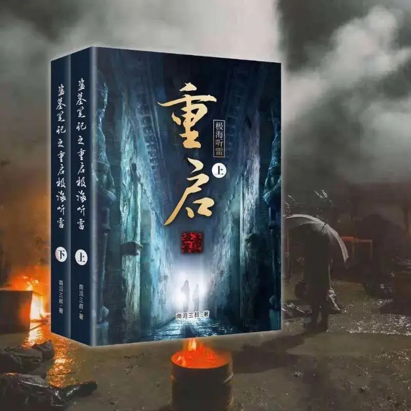 2 Books Chinese Popuplar Suspense Tomb notes  Raiders Nan Pai San Shu Book Restart the Extreme Sea Tinglei Collection