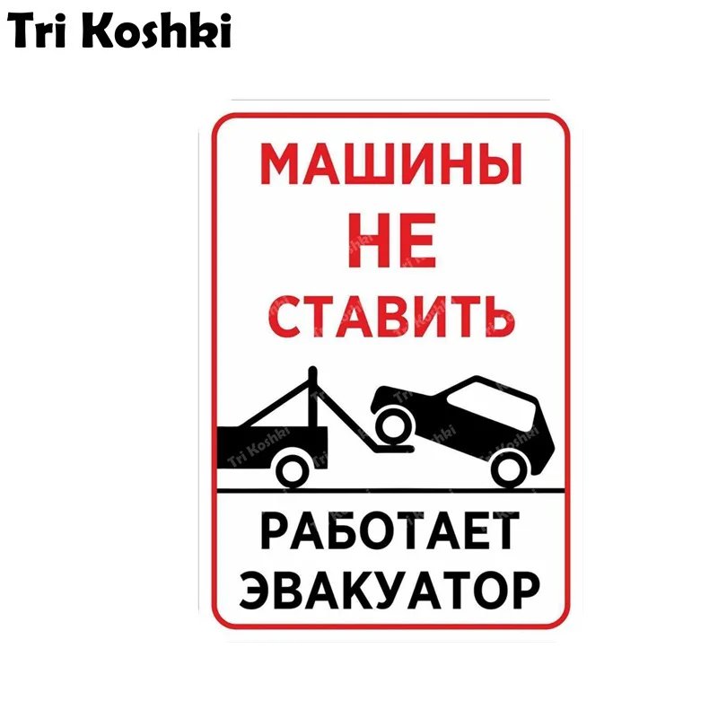 Tri Koshki KCS395 Do Not Put the Cars On. the Tow Truck is Working Car Sticker PVC Decals Motorcycle Sticker on Car Door Wall