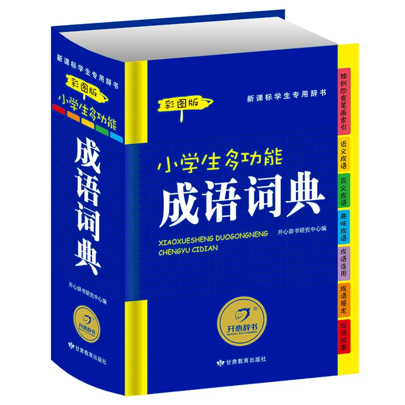 

Pupils Children Multifunctional idiom dictionary Modern Chinese Tool book