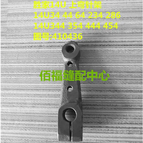 Sewing Machine Parts 14U Curved Needle Holder SINGER Multi-function Overlock Needle Holder 410436