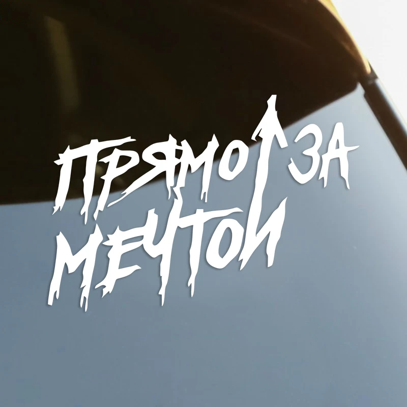 

Прямо за мечтой Die-Cut Vinyl Decal Car Sticker Waterproof Auto Decors on Car Body Bumper Rear Window Laptop Choose Size #S61096