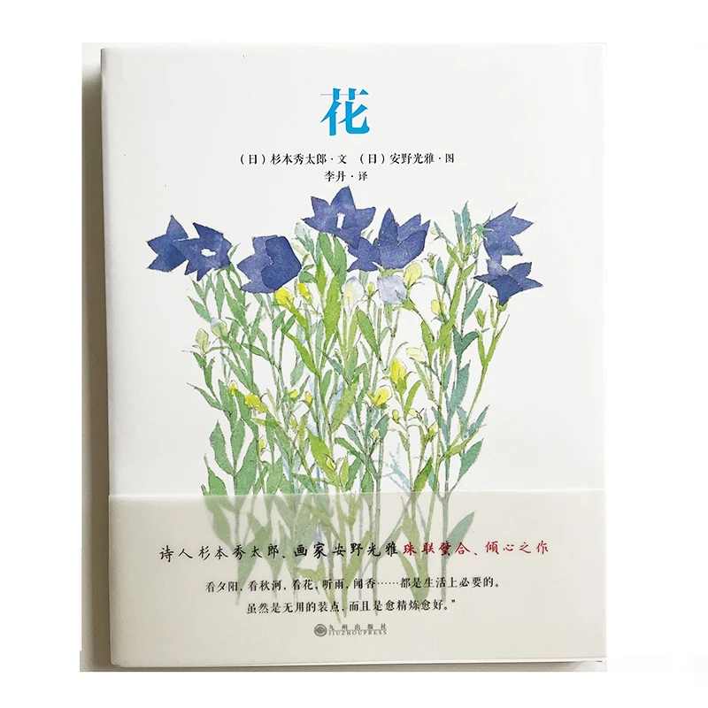 Shinso Hana /Flowers Beautiful Watercolor Painting Book Illustrations By Mitsumasa Anno Chinese Edition Simplified Chinese