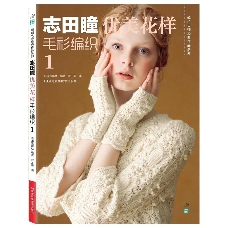 Shida Hitomi Weaving Knit Book Japanese Classic Works Series -Beautiful Pattern Sweater weaving 5th- colorful Hollow Pattern