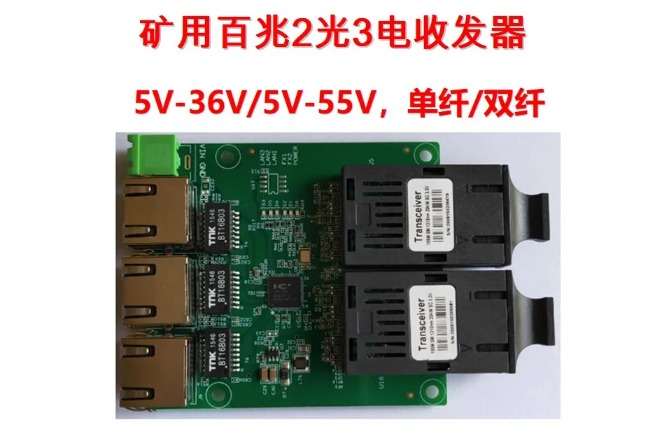 

Mining 100m 2 Optical and 3 Electrical Optical Fiber Transceiver, Two Optical and Three Electrical 5v-55v