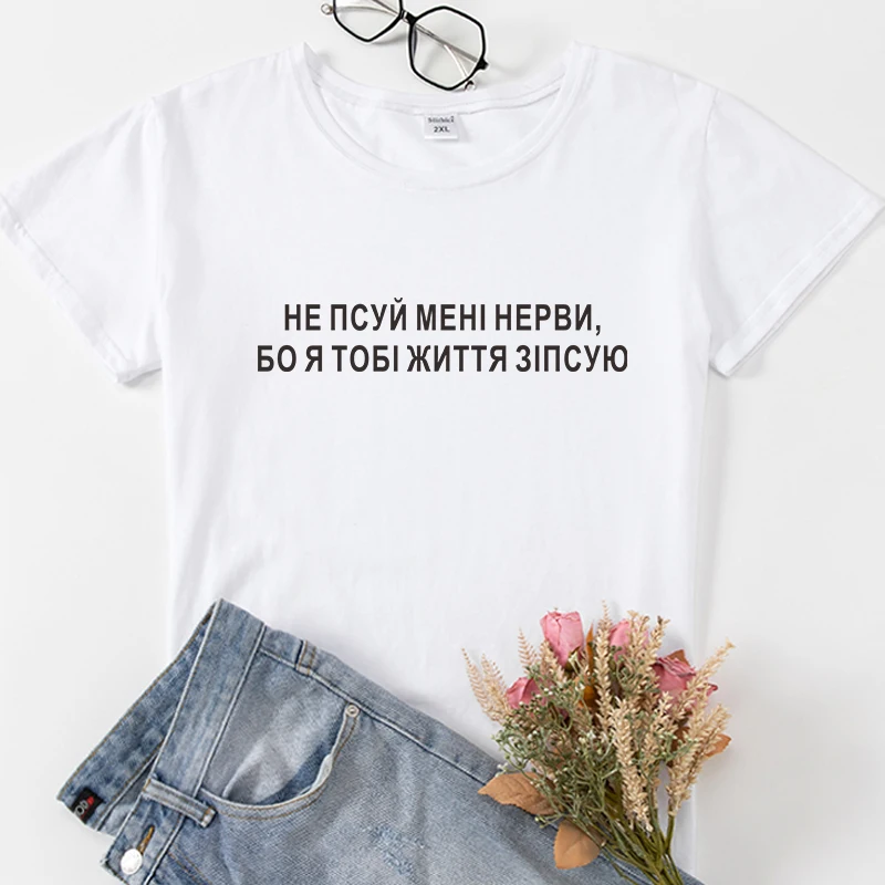 DON'T BREAK MY NERVES Russian Inscription Ukrain style Women T-shirts clothes short sleeve cotton female tshirt tee Gift Top