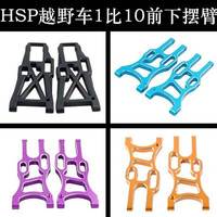 HSP 1/10 off-road vehicle accessories 06011 front lower arm 94107/94170/94106 metal 106019 aluminum alloy suspension