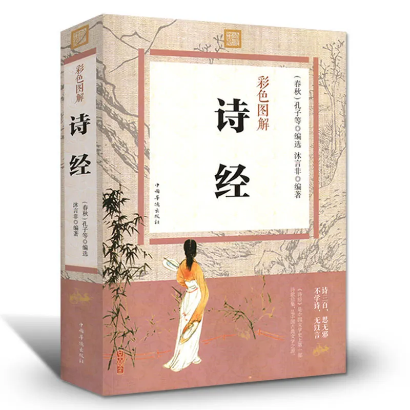 Analysis of the Color Picture of the Complete Collection of The Book of Songs Chinese Simplified Book of Songs books for adults