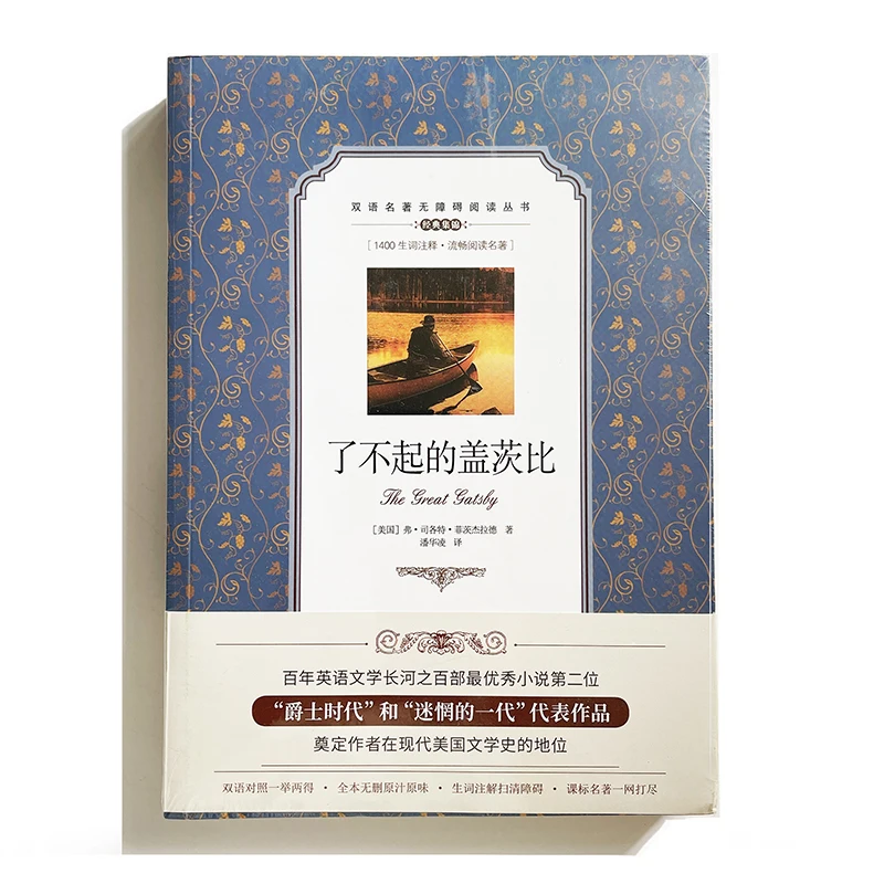 The Great Gatsby Bilingual Reading Book for Middle School Students English and Chinese Version (Simplified )