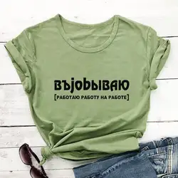 I Work At Work Russian Cyrillic 100%Cotton Women T Shirt Unisex Daily Funny Summer Casual Short Sleeve Top Slogan Tee