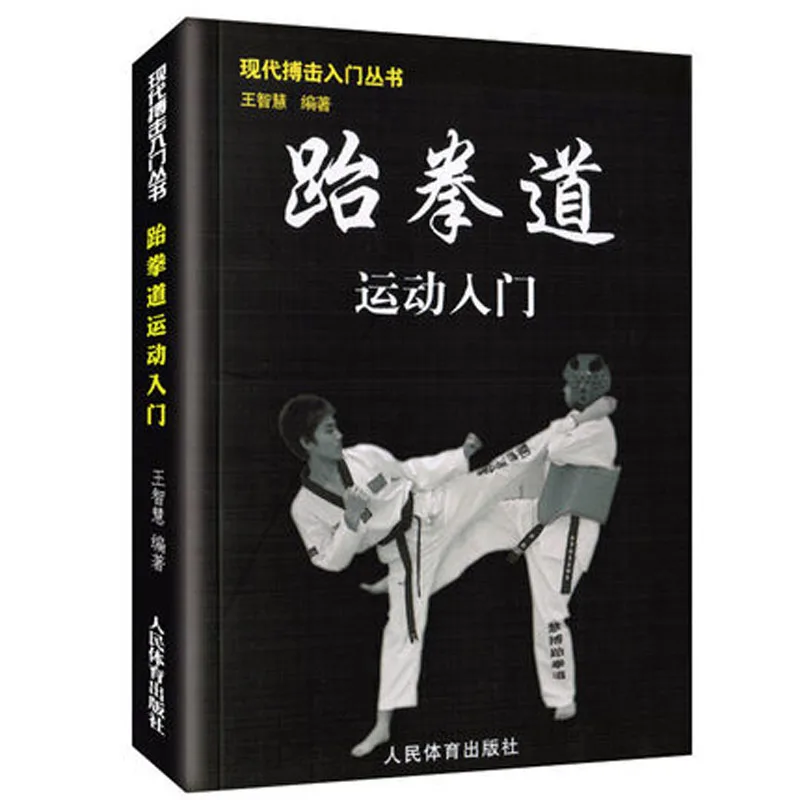 

Introduction to modern fighting series book Jeet kune do Chinese-style Wrestling San da Kung Fu wushu Book