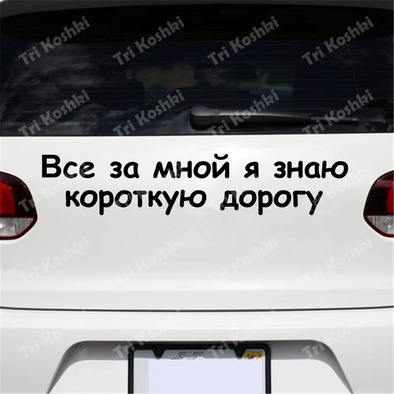 Tri Koshki HZX1459 russian text all behind me i know a short way car sticker Vinyl Decals Waterproof sticker on Car truck