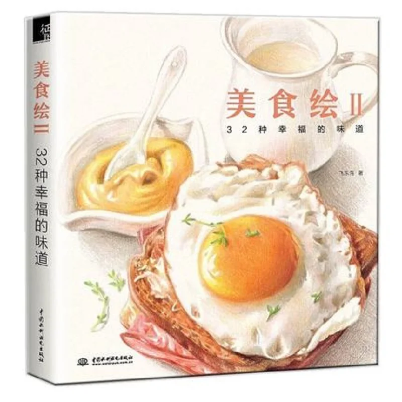 Color pencil drawing book 32 classic Delicious Food pencil painting textbook Students Tutorial art book